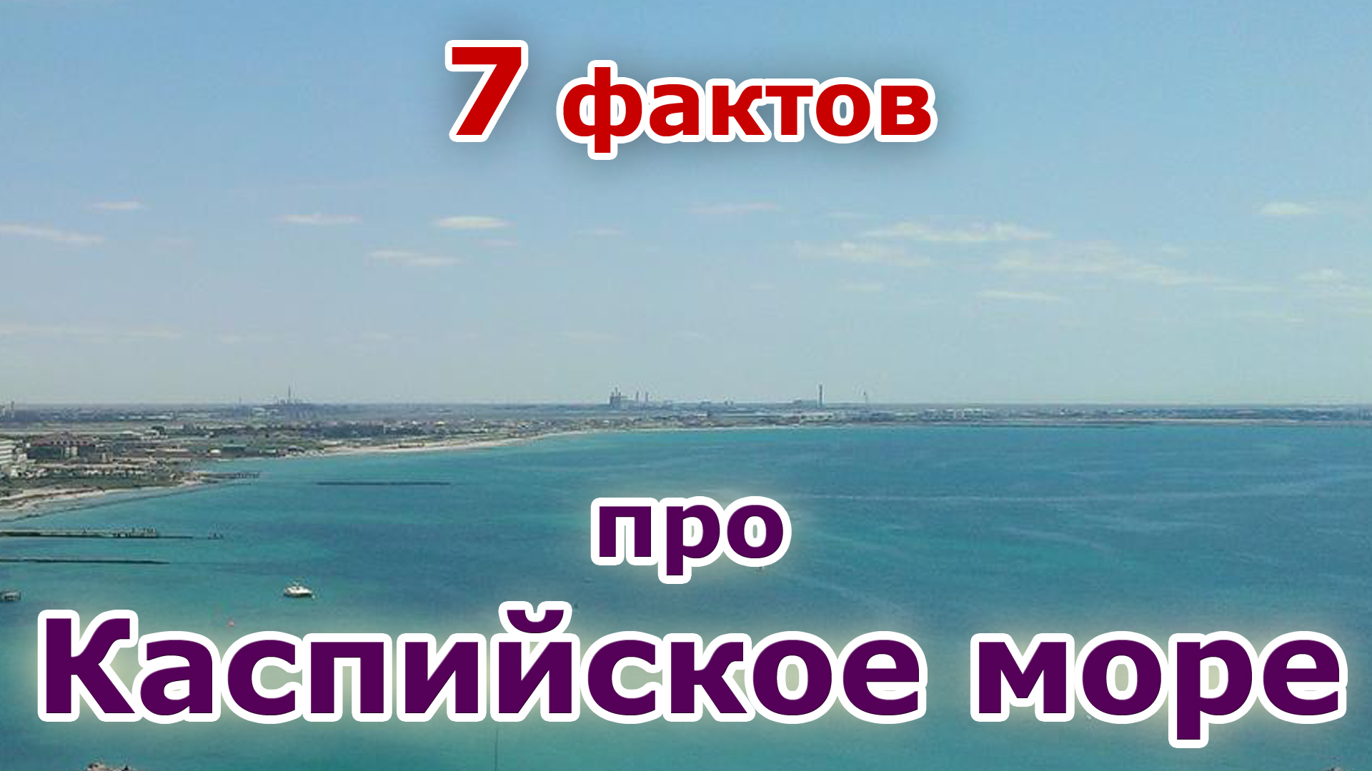Каспийское море интересные факты