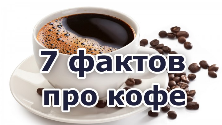 7 Фактов про кофе