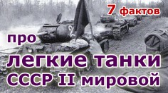7 фактов про легкие танки СССР II мировой