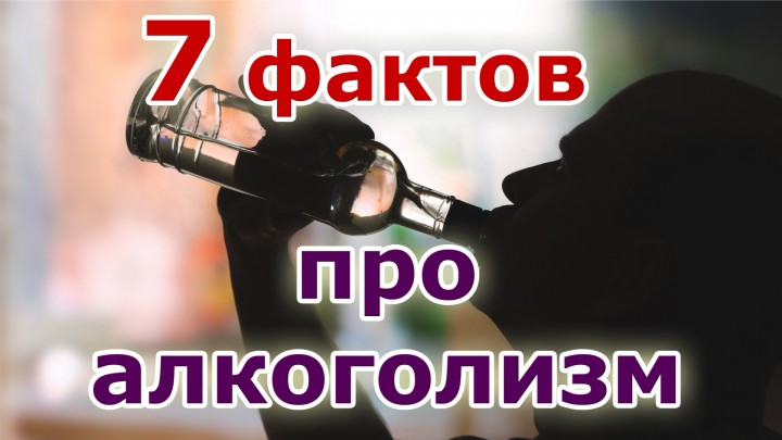 7 Фактов про алкоголизм